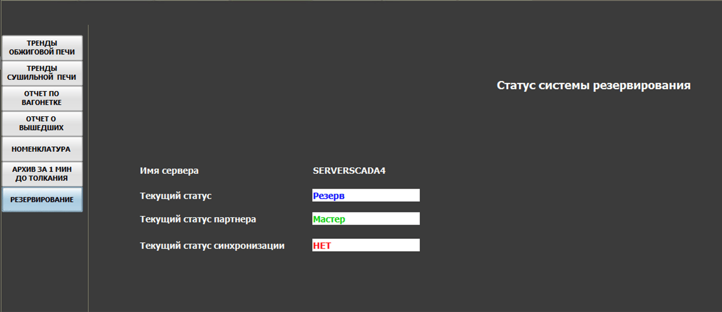 Статус резервирования — сервер в режиме Резерв